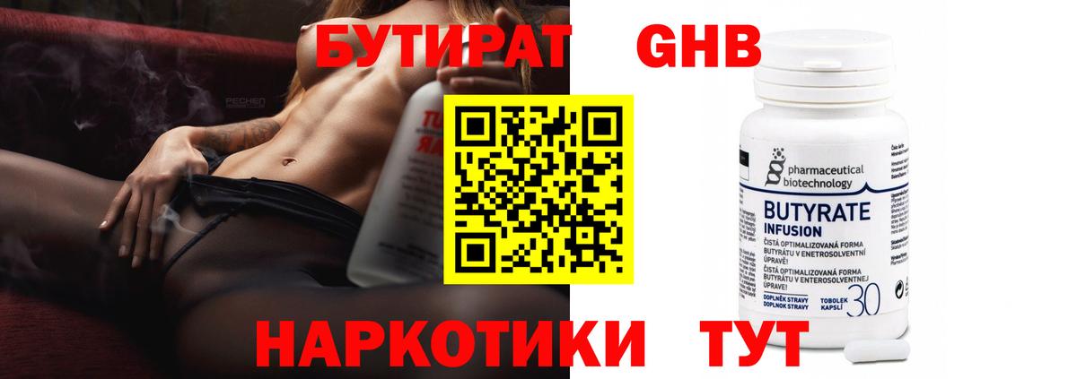 БУТИРАТ 1.4BDO Дзержинский