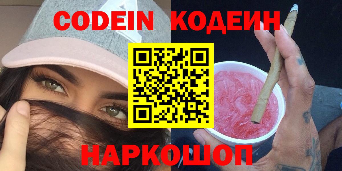 Codein напиток Lean (лин) Дзержинский